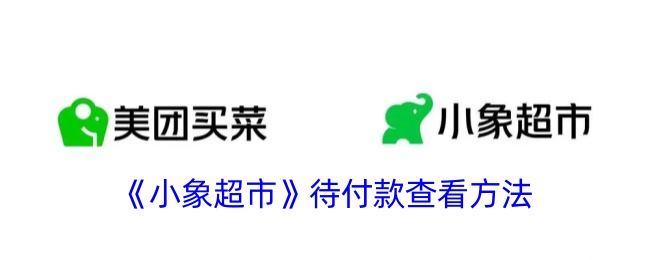 《小象超市》查看待付款方法