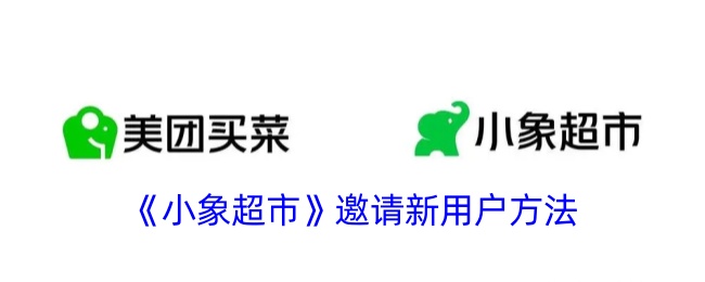 《小象超市》新用户邀请指南