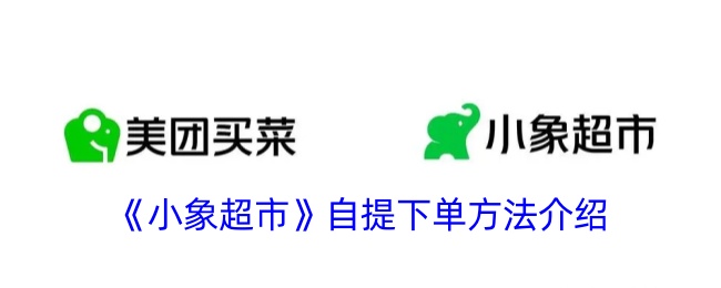 《小象超市》自提订单操作指南