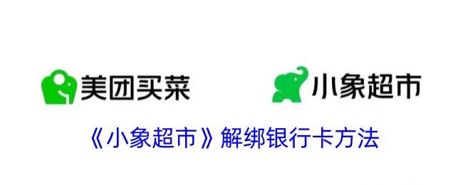 《小象超市》解绑教程