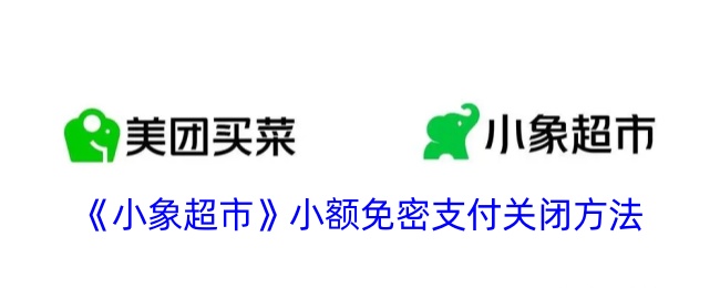 《小象超市》关闭小额免密支付方法