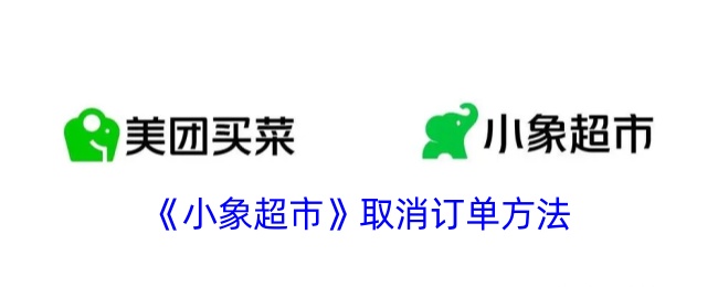 《小象超市》订单取消指南