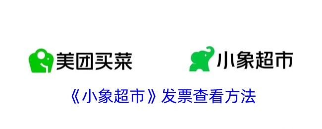 《小象超市》发票查询指南
