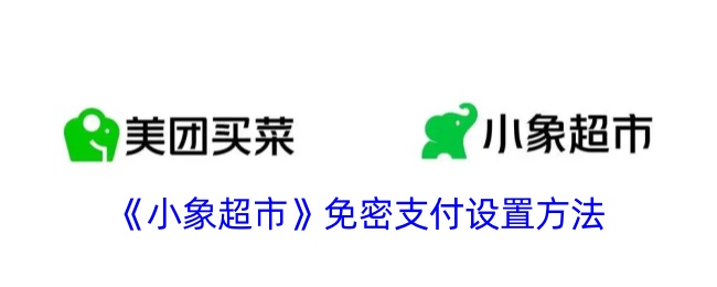 《小象超市》免密支付设置指南