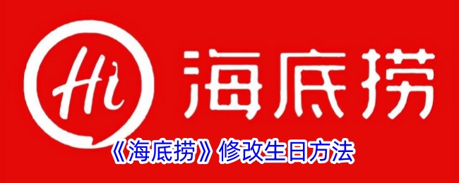 《海底捞》调整生日政策