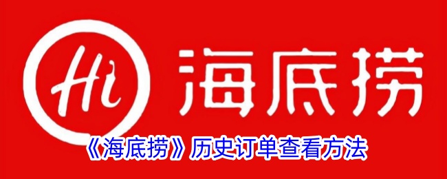 《海底捞》查看历史订单的方法