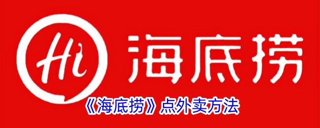 《海底捞外卖点单指南》