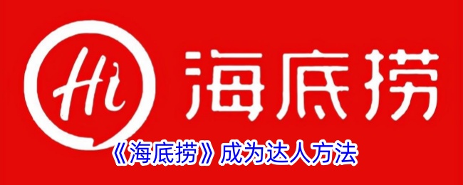 《海底捞》成功之道