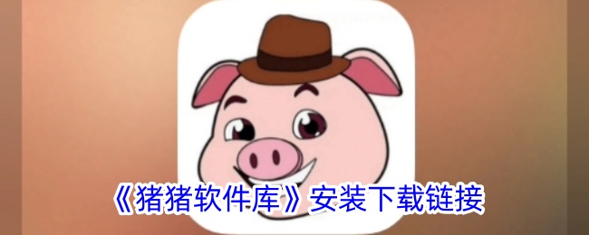 《猪猪软件库》下载安装链接