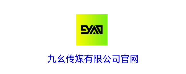 九幺传媒官网