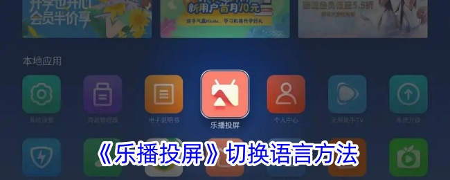 《乐播投屏》语言设置方法