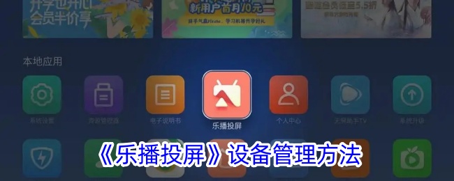 《乐播投屏》设备管理指南