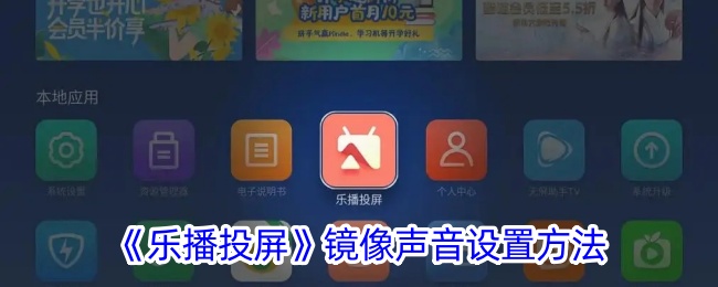 《乐播投屏》声音镜像设置方法