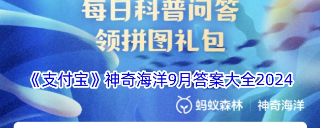 《支付宝》神奇海洋9月全答案2024
