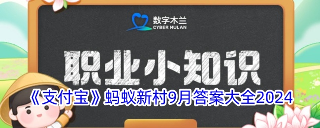 《支付宝》蚂蚁新村2024年9月答案汇总