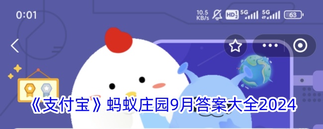 《支付宝》蚂蚁庄园9月2024答案汇总