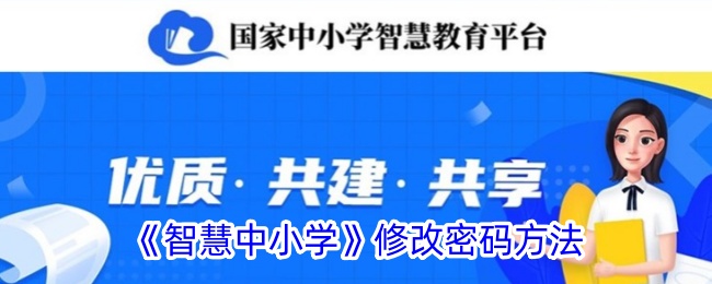 《智慧中小学》密码修改教程
