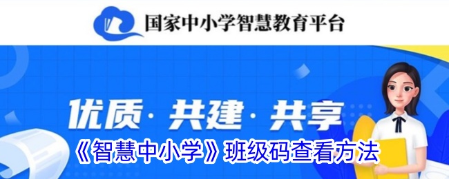 《智慧中小学》班级码查询方法