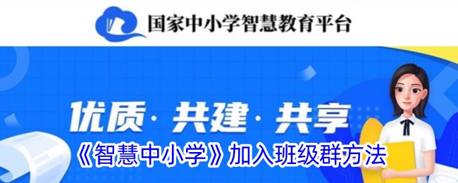 《智慧中小学》班级群加入指南