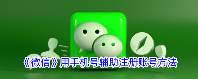 《微信》手机号辅助注册方法
