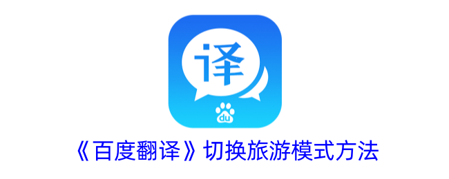 《百度翻译》旅游模式切换方法