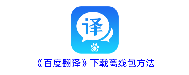 《百度翻译》离线包下载教程
