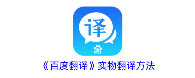 《百度翻译》物品翻译方式