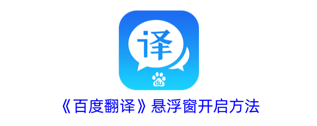 《百度翻译》悬浮窗设置方法