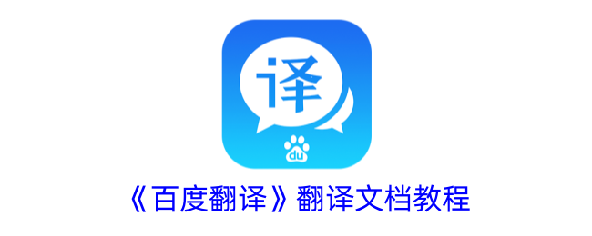 《百度翻译文档使用教程》