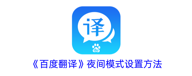 《百度翻译》夜间模式开启方法