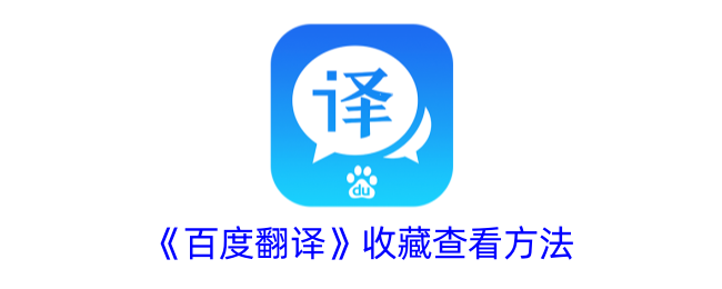 《百度翻译》收藏查看技巧