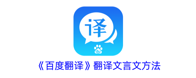 《百度翻译》文言文翻译技巧