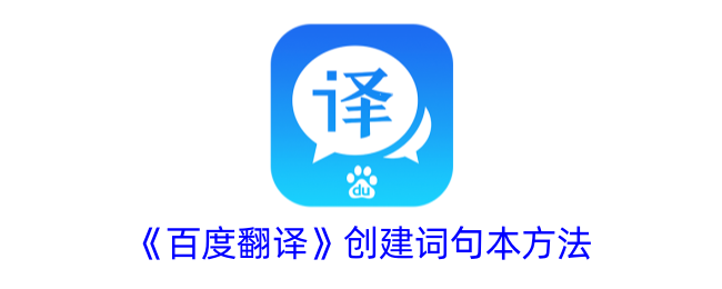 《百度翻译》词句本创建方法