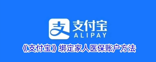 支付宝绑定家人医保账户教程