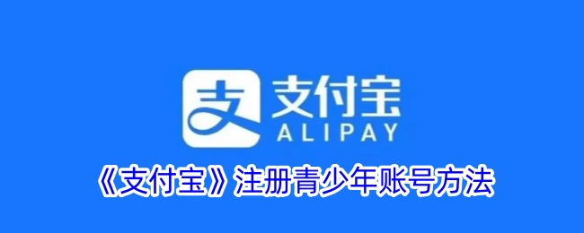 《支付宝》青少年账号注册方法