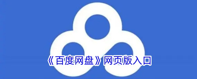 《百度网盘》网页版登录入口