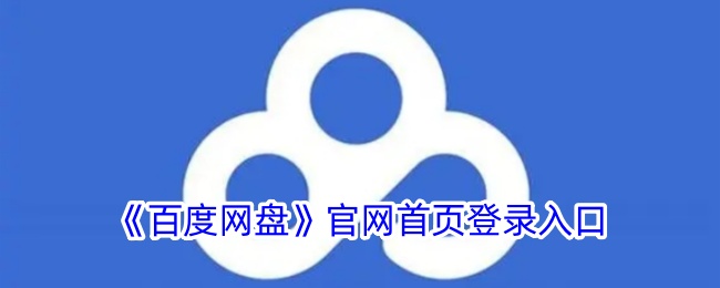 《百度网盘》官网登录入口