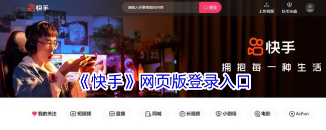 《快手》网页版登录地址