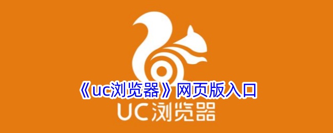 《UC浏览器》网页版登录入口