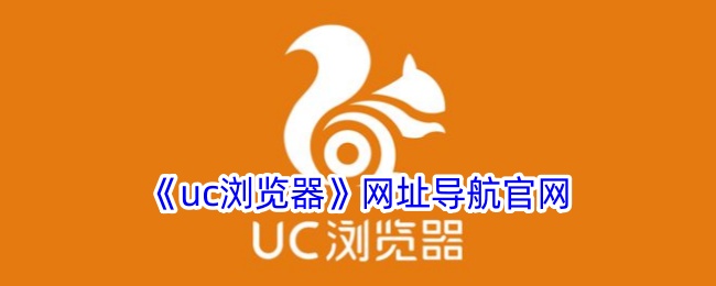 《UC浏览器官网》
