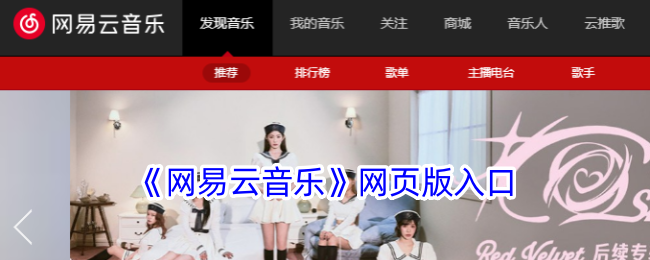 网易云音乐网页版登录入口