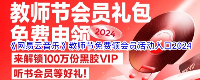 2024教师节网易云音乐免费会员领取入口