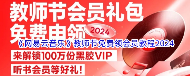2024年网易云音乐教师节免费领会员指南