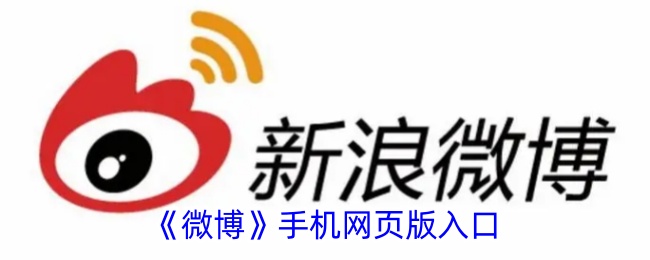 《微博》网页版入口