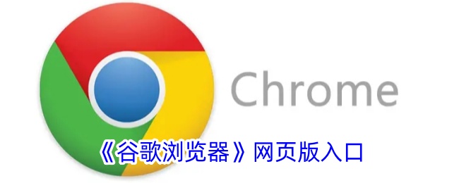 《谷歌浏览器网页版》