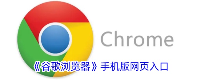 《谷歌浏览器》手机版入口