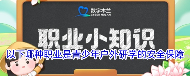 青少年户外研学的安全保障职业有哪些