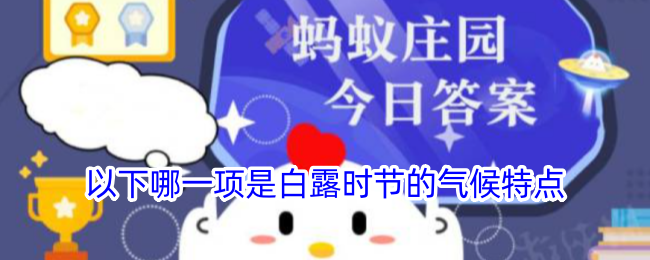 白露时节的气候特点是哪一项