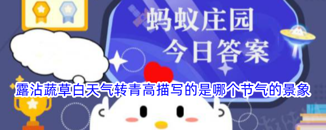 露沾蔬草白天转青描写的是哪个节气的景象