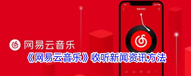 《网易云音乐》新闻资讯收听指南